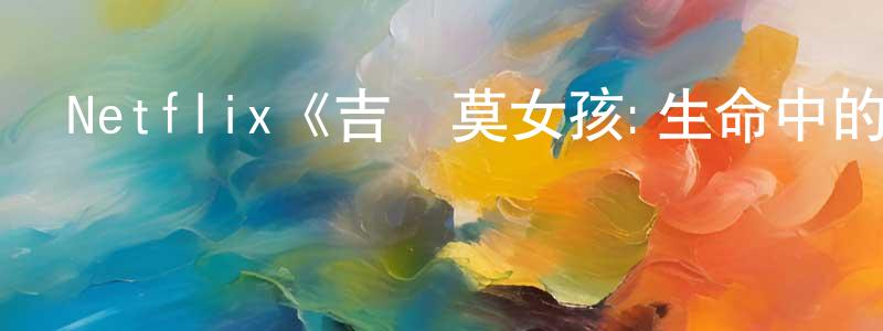 包佳俊的動漫綜藝大全,Netflix《吉爾莫女孩:生命中的一年第一季》迅雷下載/在線觀看/百度云-都市/情感-美劇天堂